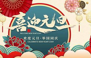 在此，控制變壓器廠家—旗正電氣與你共迎元旦，恭賀新春！讓我們開啟新的旅行征程，譜寫新的人生篇章！