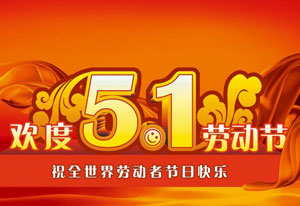 明天就是五一勞動節(jié)了！這是屬于每一位勞動者的節(jié)日。受疫情的影響，讓今年的“五一”顯得格外耀眼！在五一勞動節(jié)來臨之際，旗正電氣向每一位勞動者致敬！