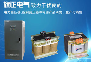 浙江旗正電氣有限公司專業(yè)生產(chǎn)控制變壓器、電源變壓器、R型變壓器、三相干式(整流)變壓器、照明、行燈控制變壓器、大功率交流電力穩(wěn)壓器、高精度全自動(dòng)三相交流穩(wěn)壓器、高精度全自動(dòng)單相交流穩(wěn)壓器、繼電器式多功能交流穩(wěn)壓器、接觸調(diào)壓器等配電產(chǎn)品。旗正電氣控制變壓器產(chǎn)品型號(hào)眾多，是你選擇控制變壓器的不錯(cuò)廠家！