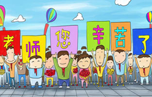 9月1日開(kāi)學(xué)了，學(xué)生興高采烈地進(jìn)入教室跟著辛勤的園丁們學(xué)習(xí)知識(shí)。接著而來(lái)的是老師們也迎來(lái)了自己的節(jié)日——教師節(jié)。讓我們?nèi)w起立，再喊一聲：老師，您好！您辛苦了！
