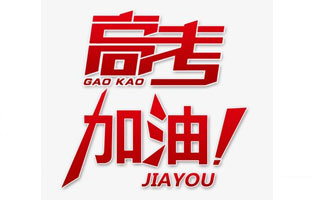 旗正電氣祝高考學(xué)子金榜題名！高考，加油！