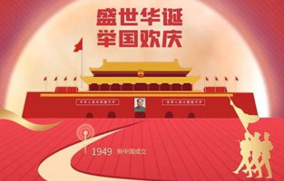 祖國華誕喜迎到，舉國上下齊歡笑。各族人民高歌唱，國泰民安起舞跳。世界志強(qiáng)輝煌耀，國富民福生活號。和諧團(tuán)結(jié)建設(shè)搞，花團(tuán)錦簇喜樂陶。在此，旗正電氣恭祝祖國萬歲，繁榮昌盛！